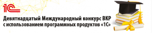 19 Международный конкурс ВКР с использованием программных продуктов "1С"