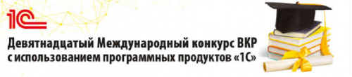 Девятнадцатый Международный конкурс выпускных квалификационных работ с использованием программных продуктов "1С"