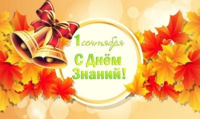 Поздравление с Днём знаний