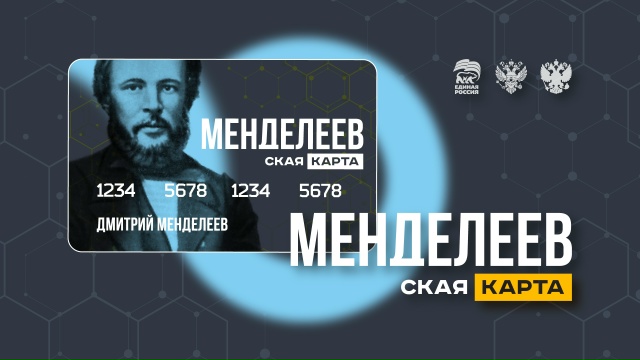 Стартовала программа поддержки талантливой молодежи и молодых ученых «Менделеевская карта»