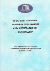 Проблемы развития аграрных предприятий и их кооперативной взаимосвязи 2015 год