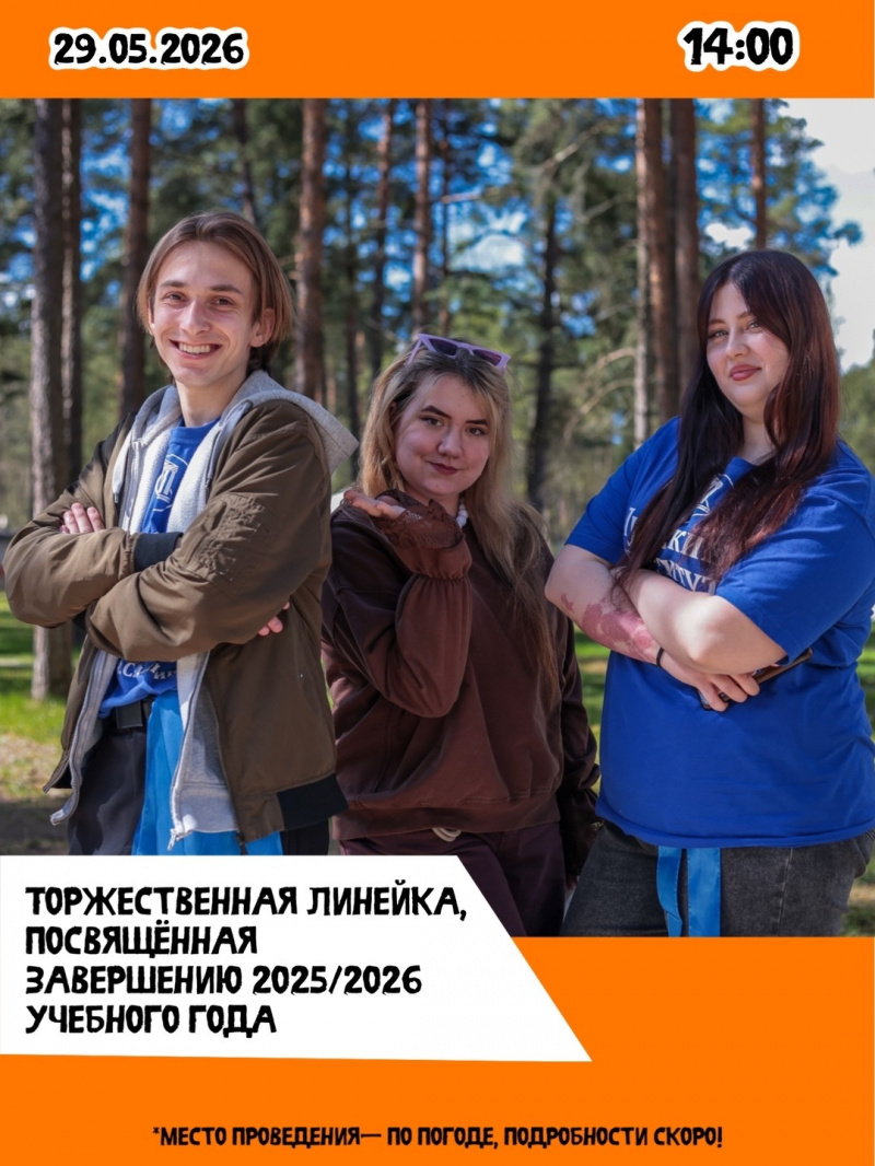 Торжественная линейка, посвященная окончанию 2025-2026 учебного года