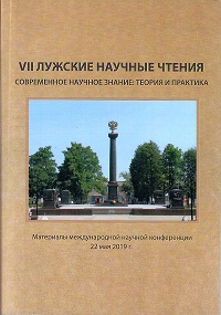 VII Лужские научные чтения. Современное научное знание: теория и практика 