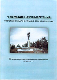 V Лужские научные чтения. Современное научное знание: теория и практика: 