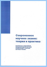 Х юбилейные Лужские научные чтения. Современное научное знание: теория и практика