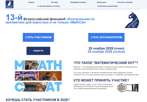 13-й Всероссийский флешмоб «Контрольная по математике для взрослых и не только «MathCat»