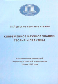 III Лужские научные чтения. Современное научное знание: