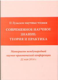 II Лужские научные чтения 2014 год