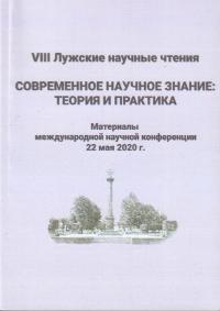 VIII Лужские научные чтения. Современное научное знание: теория и практика