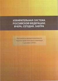 Избирательная система Российской Федерации: вчера, сегодня, завтра