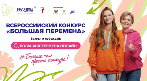 Информация о конкурсе «Большая перемена»