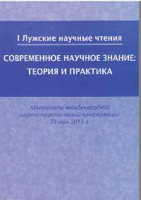 I Лужские научные чтения 2013 год