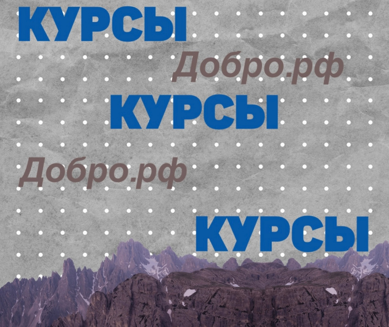 Курсы на платформе Добро.рф