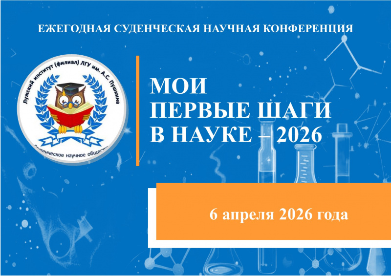 Итоги студенческой научной конференции «Мои первые шаги в науке – 2026»