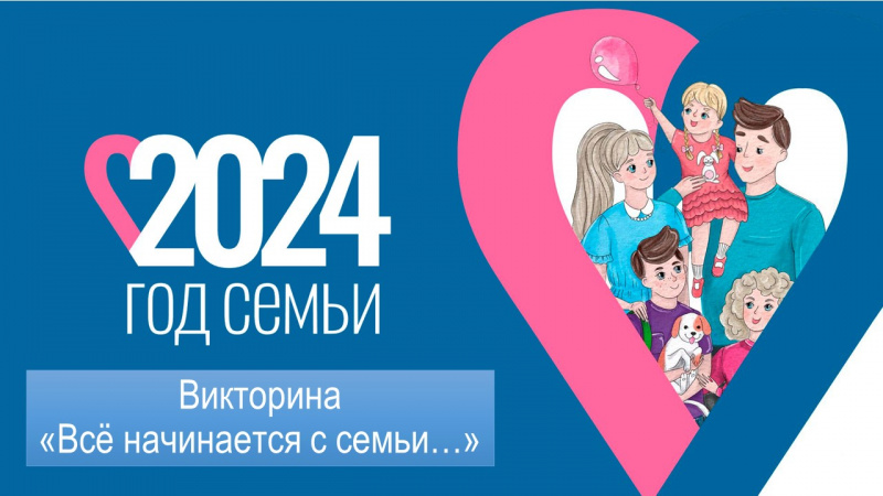 Всё начинается с семьи…