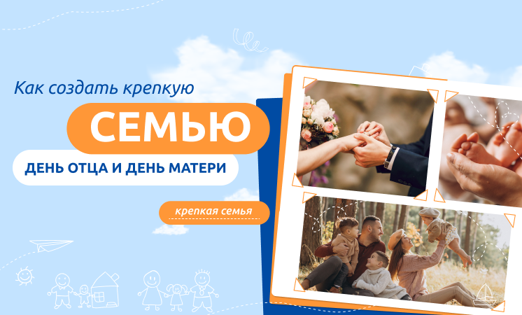 Разговоры о важном: Как создать крепкую семью. День отца. День матери