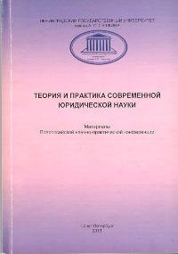 Теория и практика современной юридической науки 2013год