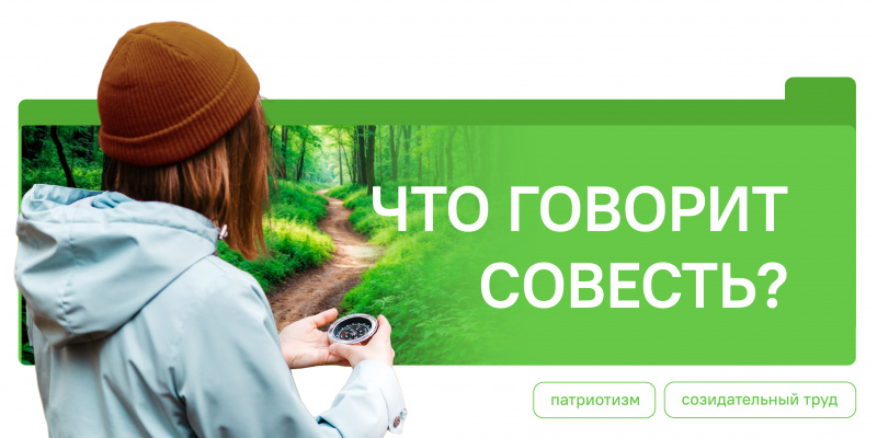 Разговоры о важном: Что говорит совесть?