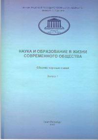 Наука и образование в жизни современного общества   2012 год