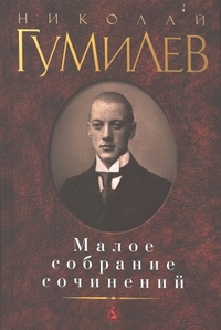 Гумилев_1.jpg
