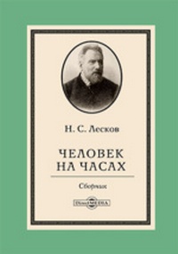 лесков_21.jpg