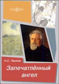 лесков_5.jpg