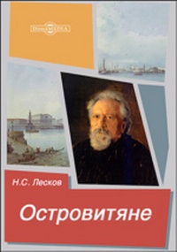лесков_10.jpg
