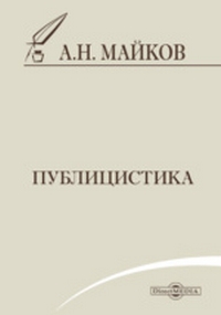 Майков10.jpg