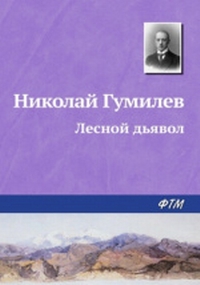 Гумилев_5.jpg