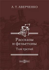 5Аверченко.jpg