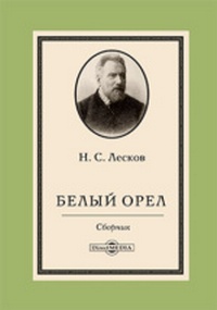 лесков_1.jpg