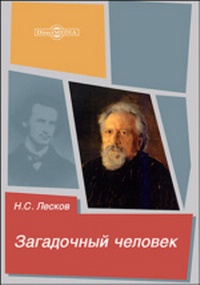 лесков_4.jpg