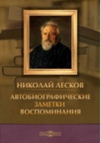Лесков1 (Г200).jpg
