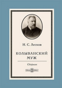лесков_6.jpg