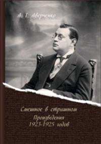 7Аверченко.jpg