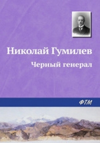 Гумилев_10.jpg