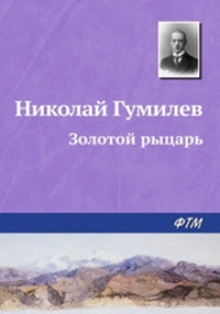 Гумилев_4.jpg