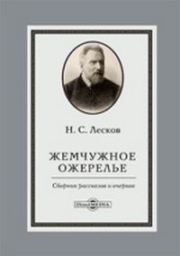 лесков_3.jpg