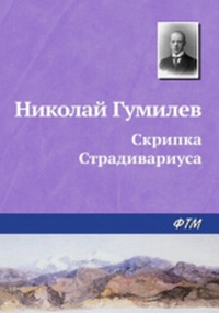 Гумилев_9.jpg