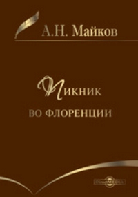 Майков5.jpg