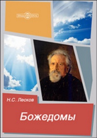 лесков_2.jpg