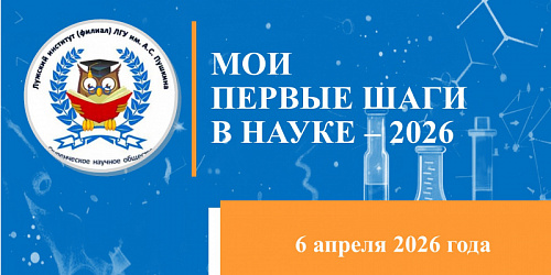 Итоги студенческой научной конференции «Мои первые шаги в науке – 2026»